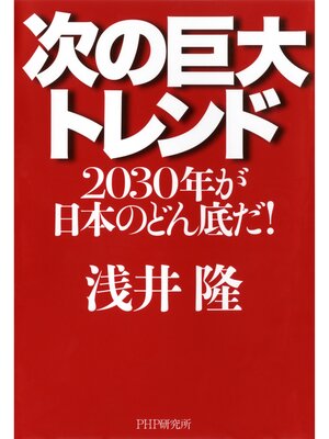 cover image of 次の巨大トレンド　2030年が日本のどん底だ!